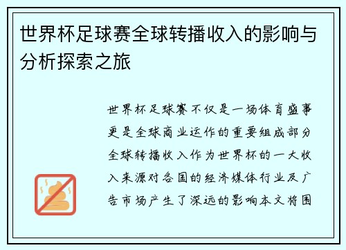 世界杯足球赛全球转播收入的影响与分析探索之旅