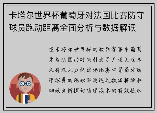 卡塔尔世界杯葡萄牙对法国比赛防守球员跑动距离全面分析与数据解读