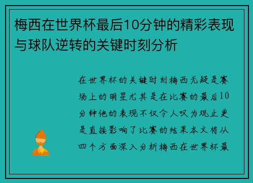 梅西在世界杯最后10分钟的精彩表现与球队逆转的关键时刻分析