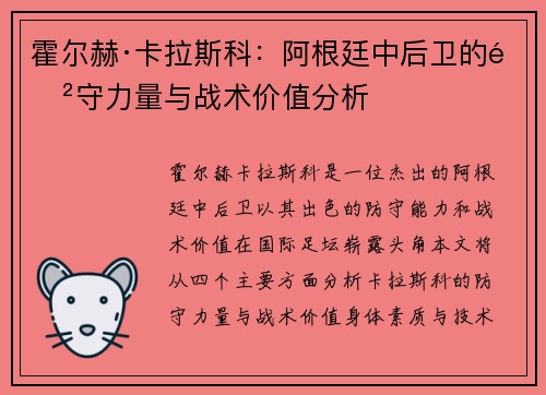 霍尔赫·卡拉斯科：阿根廷中后卫的防守力量与战术价值分析