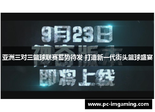 亚洲三对三篮球联赛蓄势待发 打造新一代街头篮球盛宴