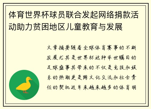 体育世界杯球员联合发起网络捐款活动助力贫困地区儿童教育与发展