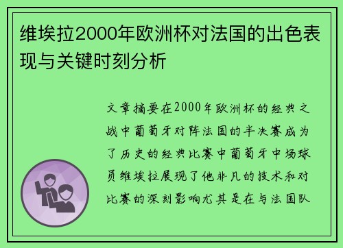 维埃拉2000年欧洲杯对法国的出色表现与关键时刻分析