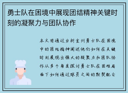 勇士队在困境中展现团结精神关键时刻的凝聚力与团队协作