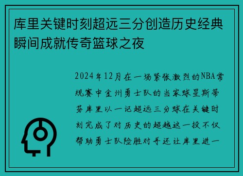 库里关键时刻超远三分创造历史经典瞬间成就传奇篮球之夜