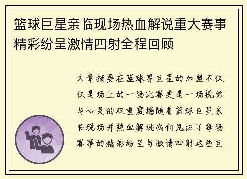 篮球巨星亲临现场热血解说重大赛事精彩纷呈激情四射全程回顾