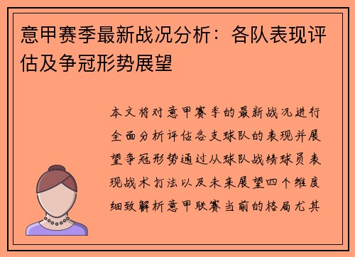 意甲赛季最新战况分析：各队表现评估及争冠形势展望