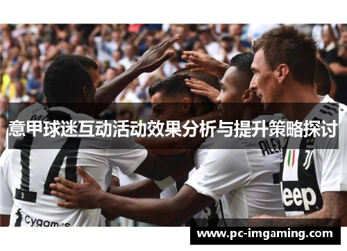 意甲球迷互动活动效果分析与提升策略探讨