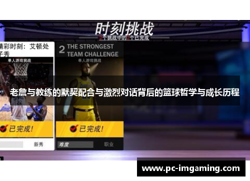 老詹与教练的默契配合与激烈对话背后的篮球哲学与成长历程