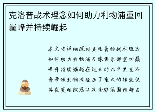 克洛普战术理念如何助力利物浦重回巅峰并持续崛起