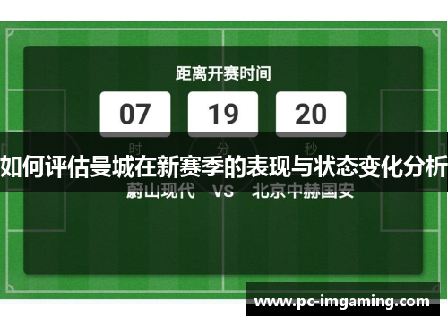 如何评估曼城在新赛季的表现与状态变化分析