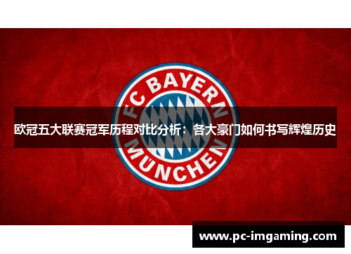欧冠五大联赛冠军历程对比分析：各大豪门如何书写辉煌历史