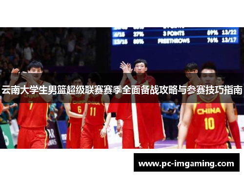 云南大学生男篮超级联赛赛季全面备战攻略与参赛技巧指南