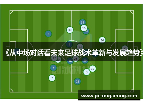 《从中场对话看未来足球战术革新与发展趋势》