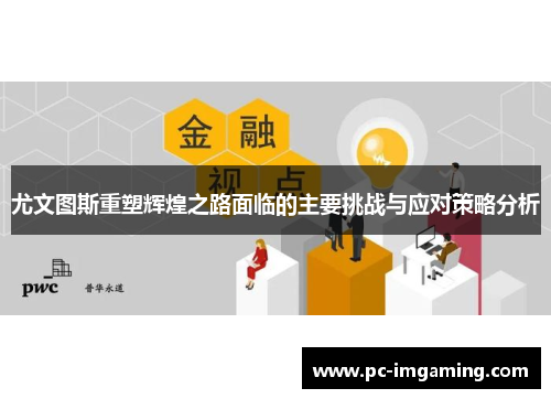 尤文图斯重塑辉煌之路面临的主要挑战与应对策略分析