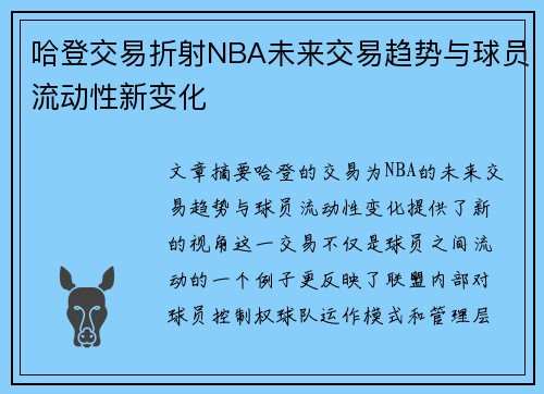 哈登交易折射NBA未来交易趋势与球员流动性新变化