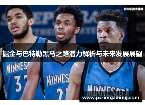 掘金与巴特勒黑马之路潜力解析与未来发展展望