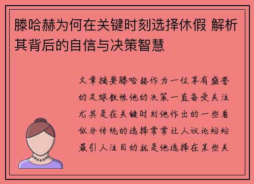滕哈赫为何在关键时刻选择休假 解析其背后的自信与决策智慧