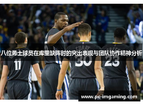八位勇士球员在库里缺阵时的突出表现与团队协作精神分析
