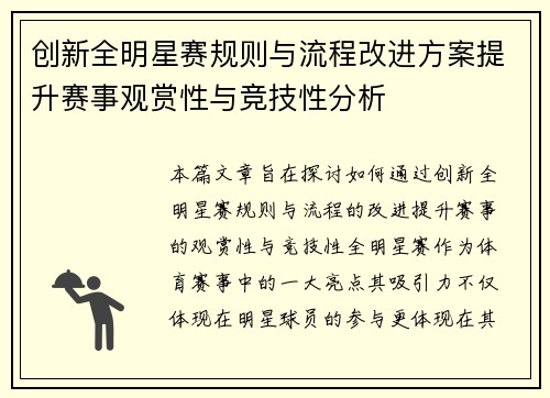 创新全明星赛规则与流程改进方案提升赛事观赏性与竞技性分析