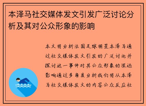 本泽马社交媒体发文引发广泛讨论分析及其对公众形象的影响