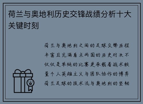 荷兰与奥地利历史交锋战绩分析十大关键时刻