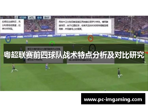 粤超联赛前四球队战术特点分析及对比研究