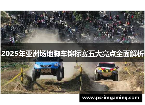 2025年亚洲场地脚车锦标赛五大亮点全面解析