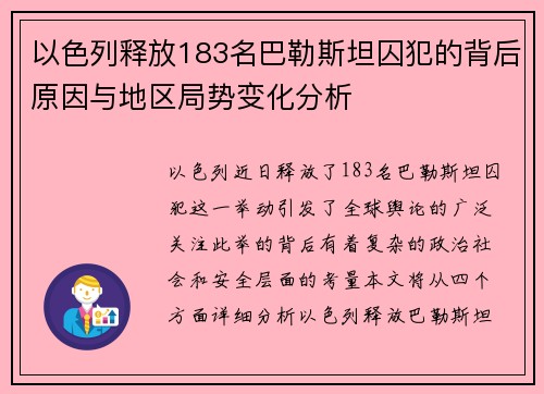 以色列释放183名巴勒斯坦囚犯的背后原因与地区局势变化分析