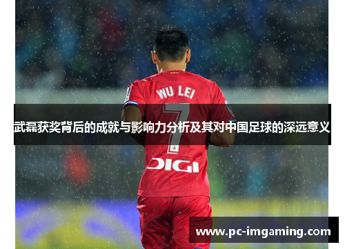 武磊获奖背后的成就与影响力分析及其对中国足球的深远意义