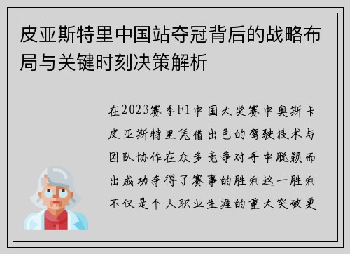 皮亚斯特里中国站夺冠背后的战略布局与关键时刻决策解析
