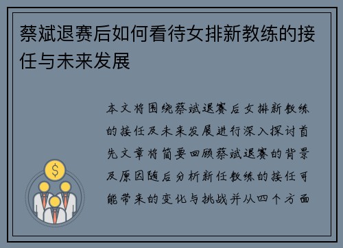 蔡斌退赛后如何看待女排新教练的接任与未来发展