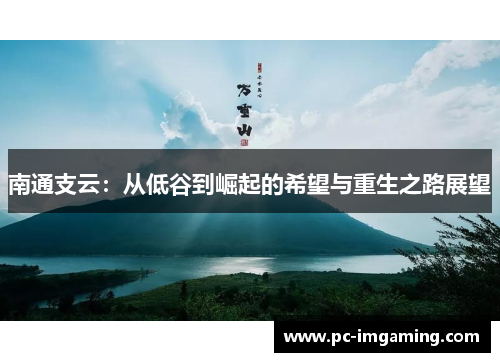 南通支云：从低谷到崛起的希望与重生之路展望