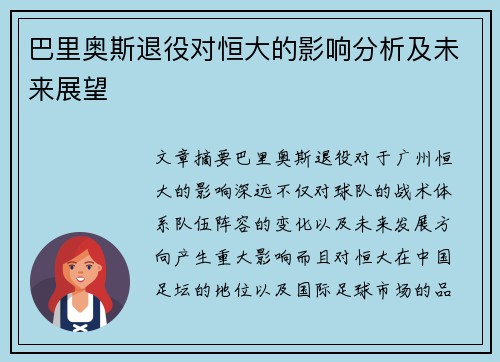 巴里奥斯退役对恒大的影响分析及未来展望