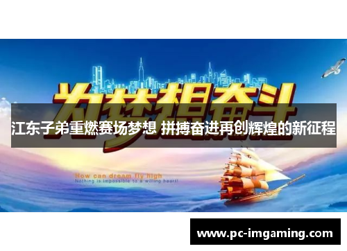 江东子弟重燃赛场梦想 拼搏奋进再创辉煌的新征程