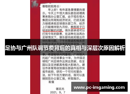 足协与广州队调节费背后的真相与深层次原因解析