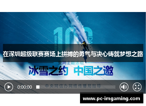 在深圳超级联赛赛场上拼搏的勇气与决心铸就梦想之路