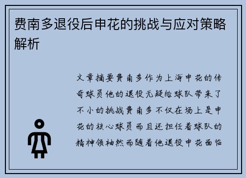 费南多退役后申花的挑战与应对策略解析