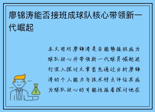 廖锦涛能否接班成球队核心带领新一代崛起