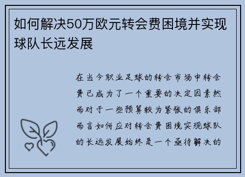 如何解决50万欧元转会费困境并实现球队长远发展