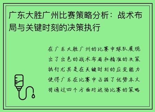 广东大胜广州比赛策略分析：战术布局与关键时刻的决策执行