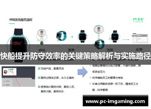 快船提升防守效率的关键策略解析与实施路径