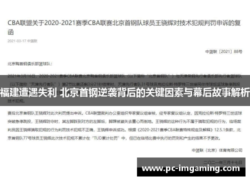 福建遭遇失利 北京首钢逆袭背后的关键因素与幕后故事解析