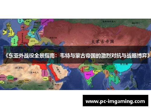 《东亚外战役全景指南：韦特与蒙古帝国的激烈对抗与战略博弈》