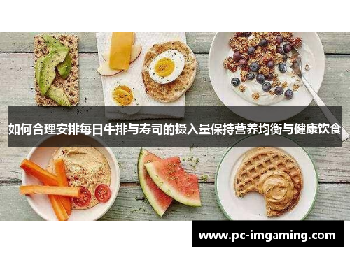 如何合理安排每日牛排与寿司的摄入量保持营养均衡与健康饮食