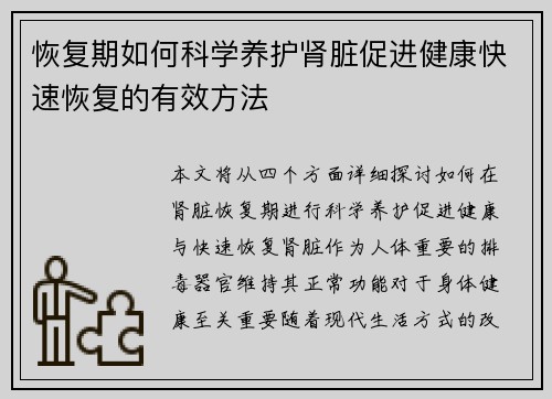 恢复期如何科学养护肾脏促进健康快速恢复的有效方法