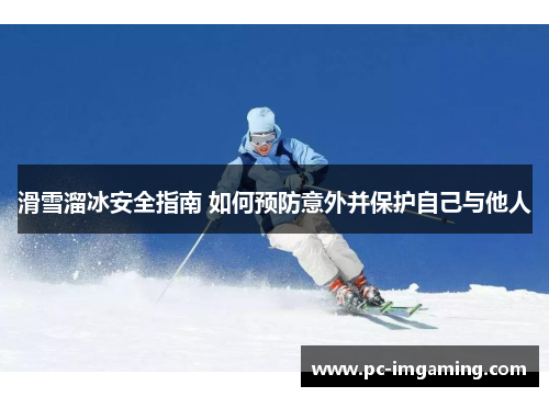 滑雪溜冰安全指南 如何预防意外并保护自己与他人