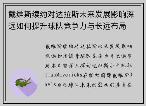 戴维斯续约对达拉斯未来发展影响深远如何提升球队竞争力与长远布局