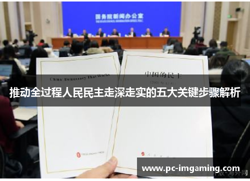 推动全过程人民民主走深走实的五大关键步骤解析