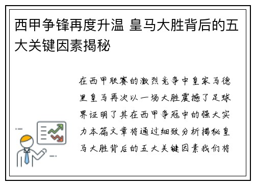 西甲争锋再度升温 皇马大胜背后的五大关键因素揭秘